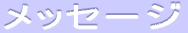 ���b�Z�[�W